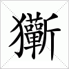 汉字 玂