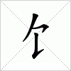 汉字 饣