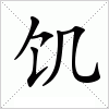 汉字 饥