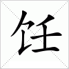 汉字 饪