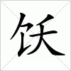 汉字 饫