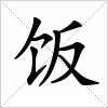 汉字 饭