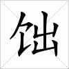 汉字 饳