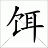 汉字 饵