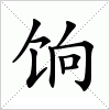 汉字 饷