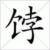 汉字 饽