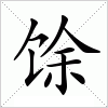 汉字 馀