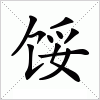 汉字 馁