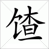 汉字 馇