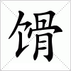 汉字 馉