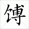 汉字 馎