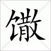 汉字 馓