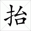 汉字 抬