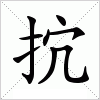 汉字 抭