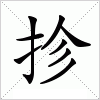 汉字 抮