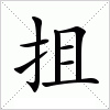 汉字 抯