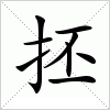 汉字 抷