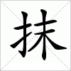 汉字 抹