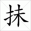 汉字 抺