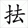 汉字 抾