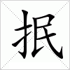 汉字 抿