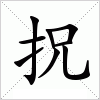 汉字 拀