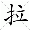 汉字 拉