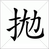 汉字 拋