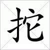 汉字 拕