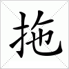 汉字 拖