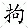 汉字 拘