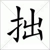 汉字 拙