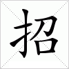 汉字 招