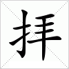 汉字 拝