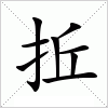 汉字 拞