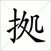 汉字 拠