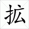 汉字 拡