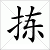 汉字 拣