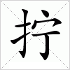 汉字 拧