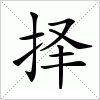 汉字 择