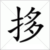 汉字 拸