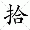 汉字 拾