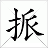 汉字 挀