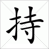 汉字 持