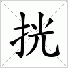 汉字 挄