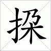 汉字 挅