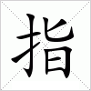 汉字 指