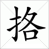 汉字 挌