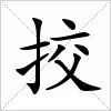 汉字 挍