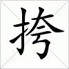 汉字 挎